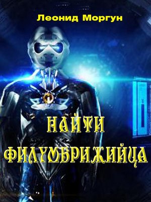 cover image of Найти филумбриджийца